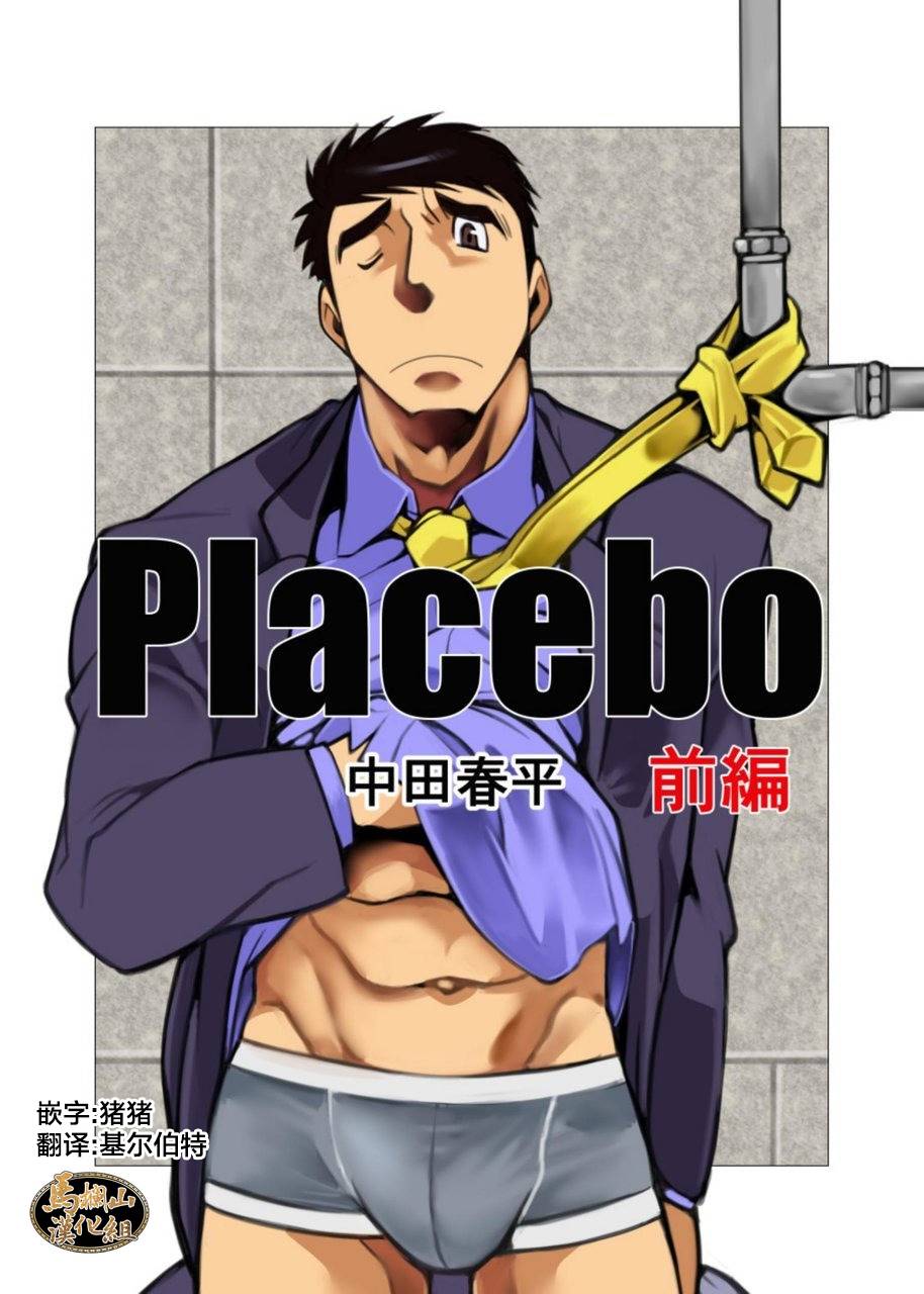 Placebo [马栏山汉化组] [我武者ら! (中田春平)]-漫蛙漫画-ManWa腐宅漫画网-最新最狂最火的漫画网